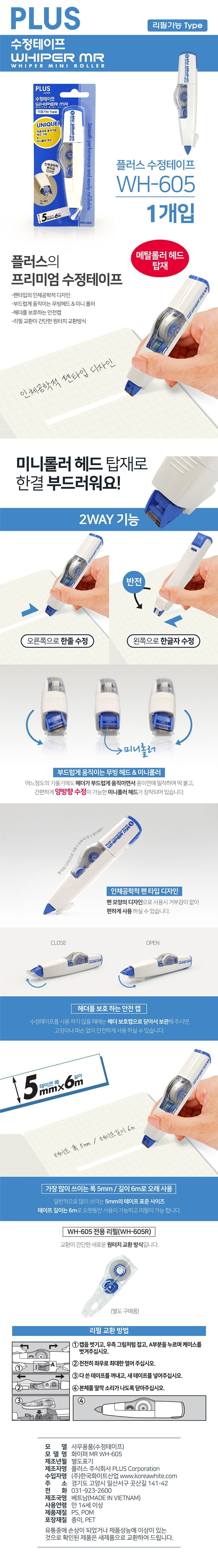 플러스 수정테이프 WH-605 (화이퍼/WHIPER) 상세 이미지 1