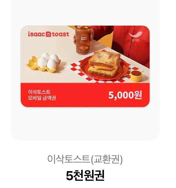 이삭토스트 5천원권